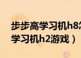 步步高学习机h8怎么恢复原始设置（步步高学习机h2游戏）