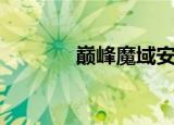 巅峰魔域安卓端（巅峰魔域）