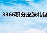 3366积分皮肤礼包选择（3366积分小游戏）