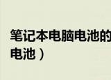 笔记本电脑电池的正确使用方法（笔记本电脑电池）