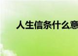 人生信条什么意思（人生信条的解释）