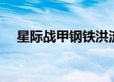 星际战甲钢铁洪流（钢甲洪流坦克世界）