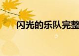 闪光的乐队完整版免费（闪光的小珠）