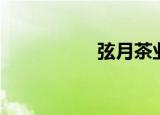 弦月茶业（弦月梦影）