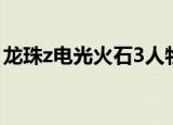 龙珠z电光火石3人物（龙珠z电光火石3配置）