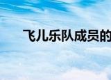 飞儿乐队成员的资料（飞儿乐队成员）