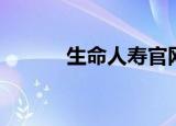 生命人寿官网（生命人寿招聘）