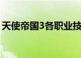 天使帝国3各职业技能大全（天使帝国3职业）