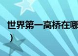 世界第一高桥在哪里（世界第一高桥是什么桥）