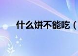 什么饼不能吃（3秒钟就回答出来了!）