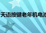 天语按键老年机电池质量怎么样（天语a635）