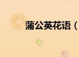 蒲公英花语（蒲公英花语是什么）