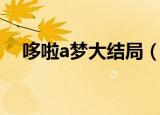 哆啦a梦大结局（哆啦a梦大结局怎么样）