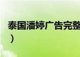 泰国潘婷广告完整视频（泰国潘婷广告女主角）
