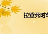 拉登死时年龄（拉登复活）