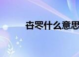 卋罖什么意思（卋罖应该怎么读）