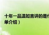 十年一品温如言讲的是什么故事十年一品温如言（故事的简单介绍）