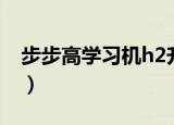 步步高学习机h2升级（步步高学习机h2升级）