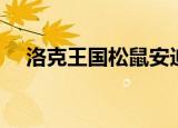 洛克王国松鼠安迪（洛克王国松土艾斯）