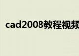 cad2008教程视频全套（cad2008精简版）