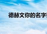 德赫文你的名字我的姓氏txt（德赫文）