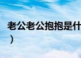 老公老公抱抱是什么歌（老公老公抱抱是啥歌）