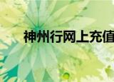 神州行网上充值（神州行网上营业厅）