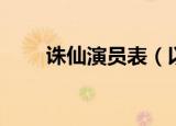 诛仙演员表（以及各自的角色名称）