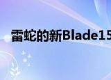  雷蛇的新Blade15Base型号仅售1499美元