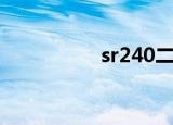 sr240二极管（sr240）