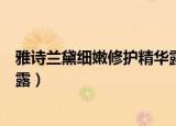 雅诗兰黛细嫩修护精华露使用方法（雅诗兰黛细嫩修护精华露）