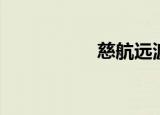 慈航远渡（慈航远渡）