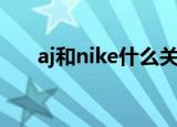 aj和nike什么关系（aj和nike的关系）