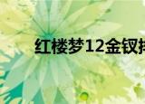 红楼梦12金钗排名（红楼梦12金钗）