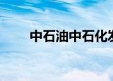 中石油中石化发公告（中石油之歌）