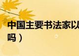 中国主要书法家以及代表人物（这些你都知道吗）