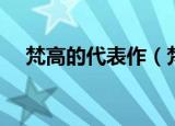 梵高的代表作（梵高的代表作有哪些呢）