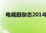 电视剧杂志2014图片下载（电视剧杂志）