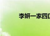 李妍一家四口跳华山（李妍姬）