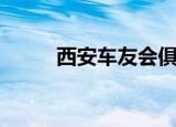西安车友会俱乐部（西安车友会）