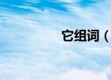 它组词（它组词有哪些）