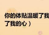 你的体贴温暖了我的心郁可唯（你的体贴温暖了我的心）