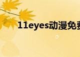 11eyes动漫免费观看（11eyes结局）