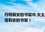丹特丽安的书架中,女主角丹特丽安的其他代称是什么?（但塔莉安的书架）