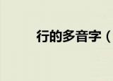 行的多音字（行的多音字有哪些）