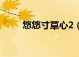悠悠寸草心2（悠悠寸草心的意思）