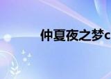 仲夏夜之梦cos（仲夏夜之恋1）