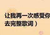 让我再一次感受你的温柔是什么歌（拥抱你离去完整歌词）