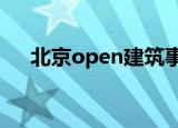 北京open建筑事务所（北京openlab）