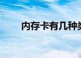 内存卡有几种类型（内存卡根目录）